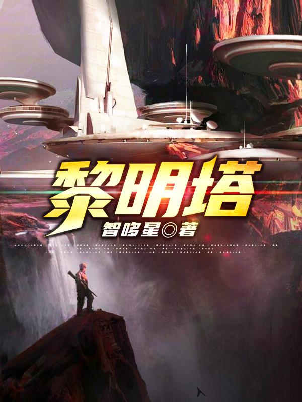黎明塔