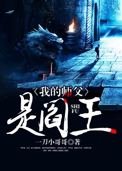 完整版《我的师父是阎王》免费阅读