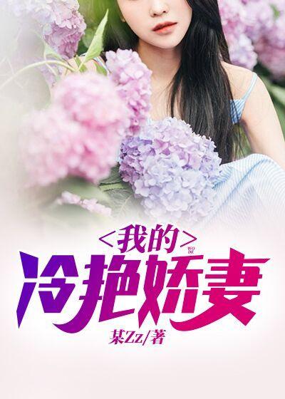 完整版《我的冷艳娇妻》在线免费阅读-经典文学