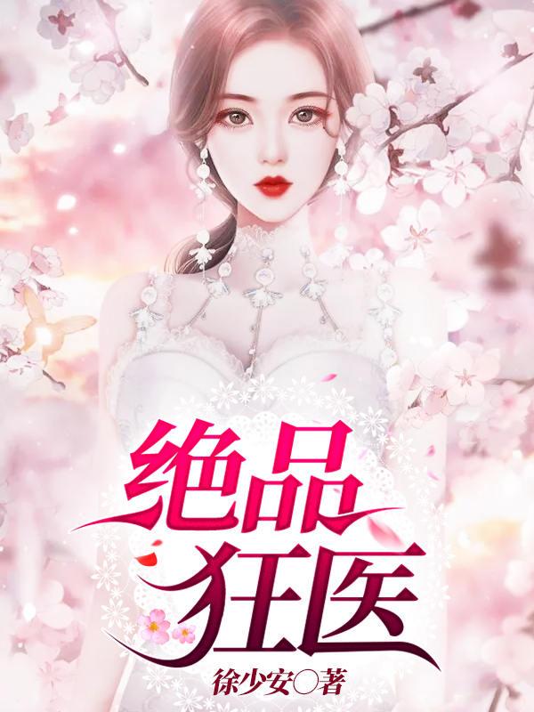 《绝品狂医》小说全文在线试读，《绝品狂医》最新章节目录