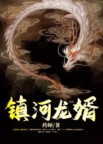 镇河龙婿小说完整版全文免费阅读-书格格