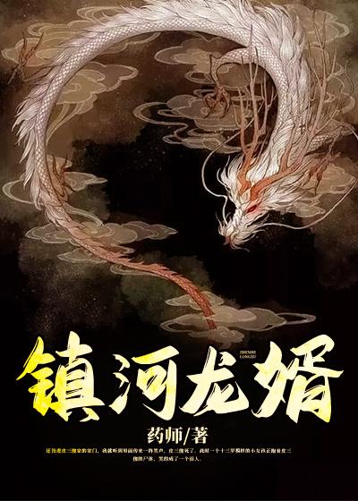 镇河龙婿全章节免费在线阅读，徐莹莹凶煞完结版