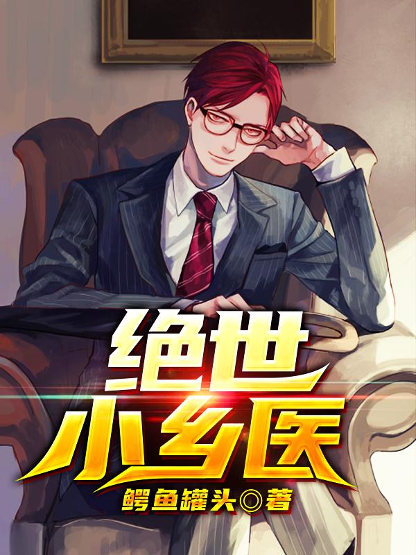 完整版《绝世小乡医》txt下载-瑞奇文学