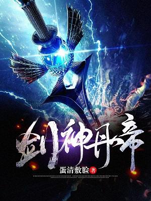 剑神丹帝楚天楚暮王不唤在线全文免费阅读