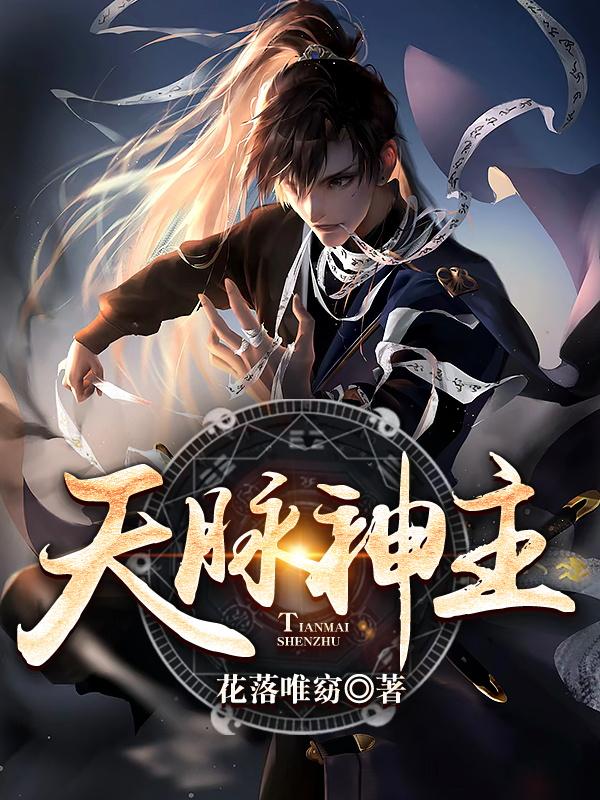 天脉神主南风琇莹张风王奇，天脉神主在线无弹窗阅读