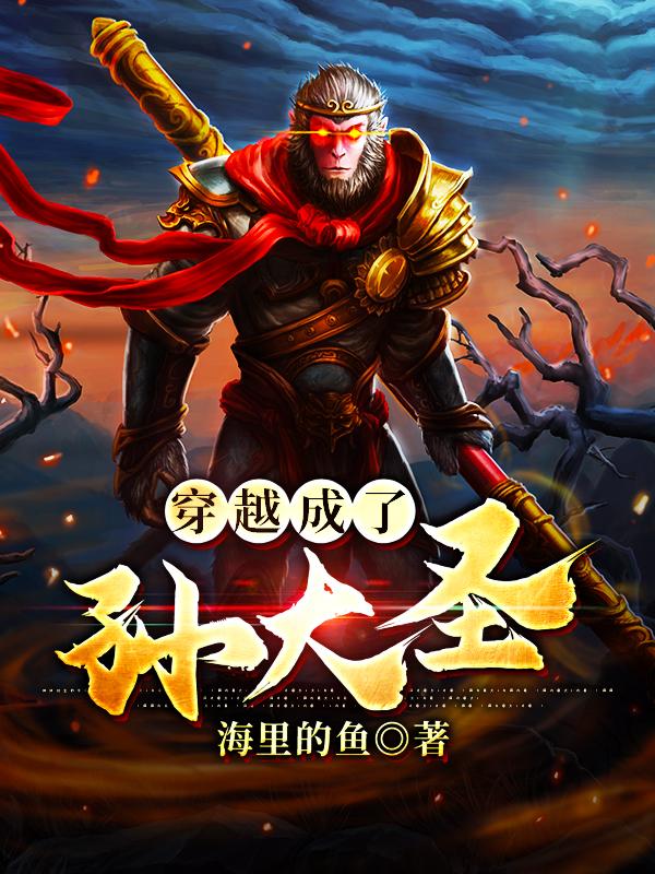 穿越成了孙大圣