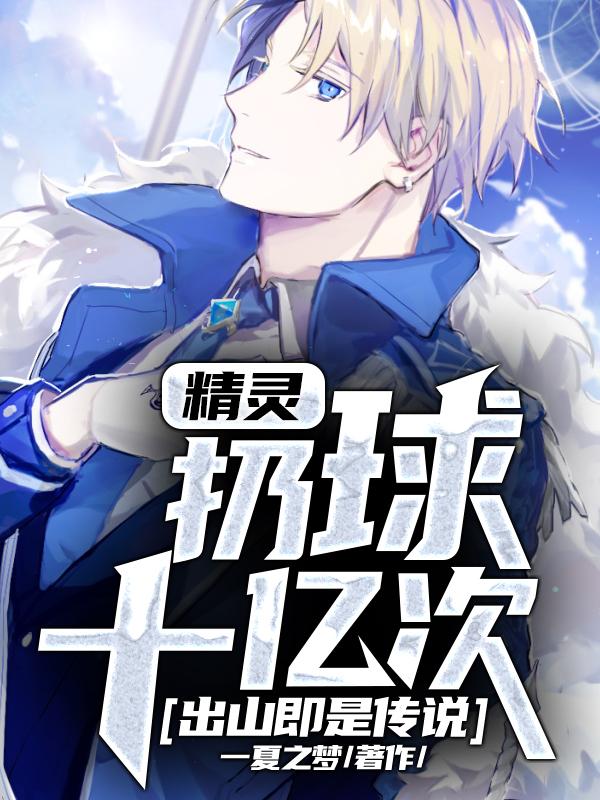 小说《精灵：扔球十亿次，出山即是传说》在线全文阅读