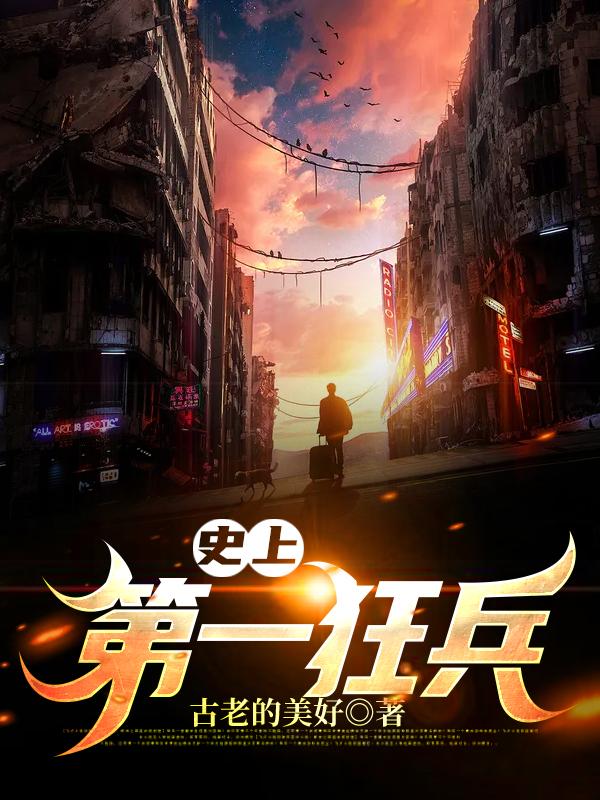 小说《史上第一狂兵》全文免费阅读-经典文学