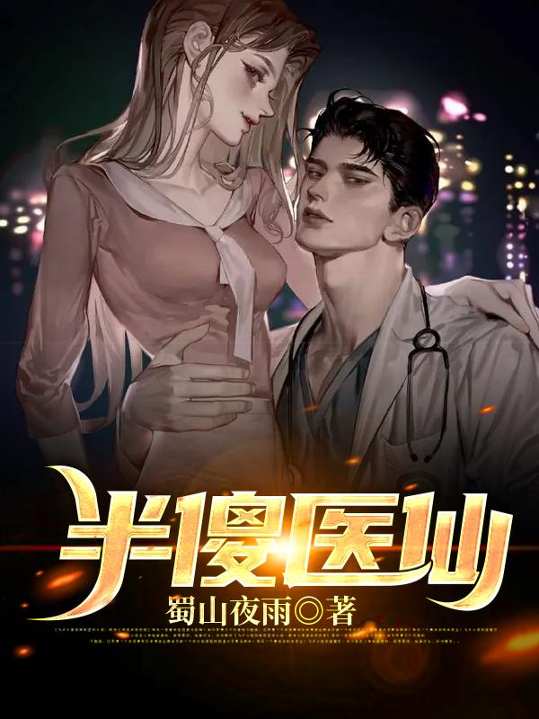 半傻医仙