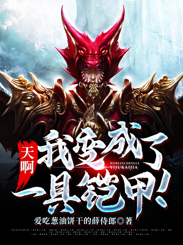 天啊，我变成了一具铠甲!