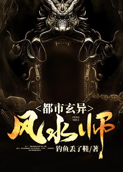 都市玄异风水师免费阅读，都市玄异风水师全文在线阅读-优文网
