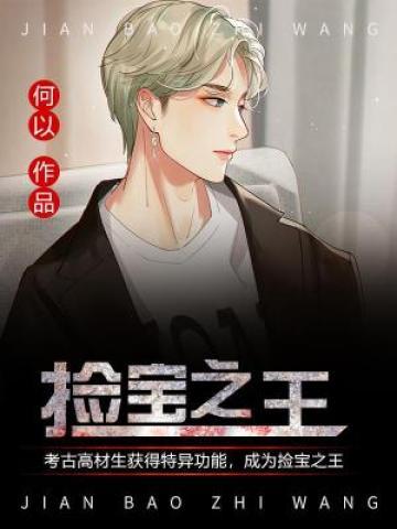 《捡宝之王》小说全文在线试读，《捡宝之王》最新章节目录