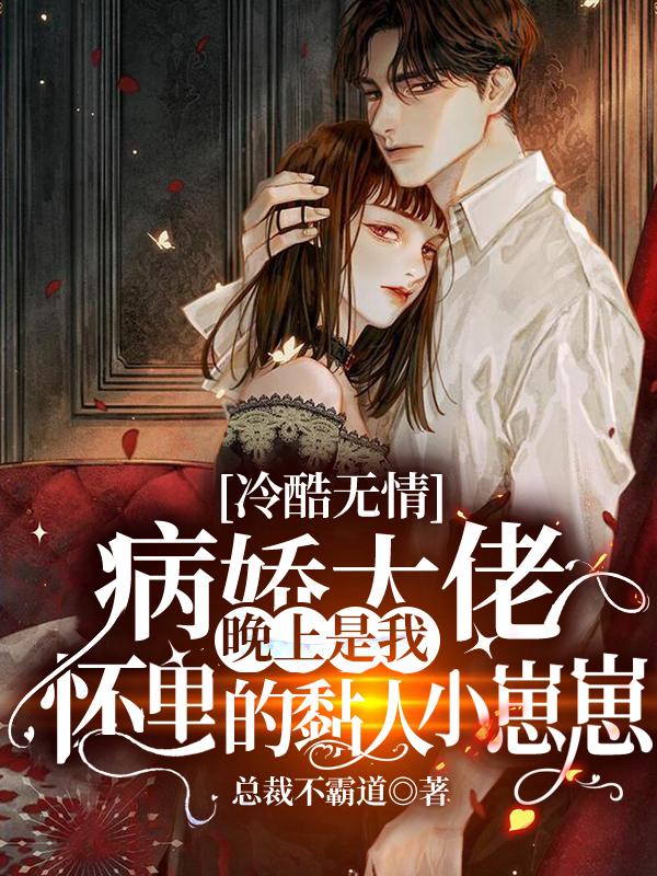 姜纾傅琛小说《冷酷无情病娇大佬晚上是我怀里的黏人小崽崽》在线阅读