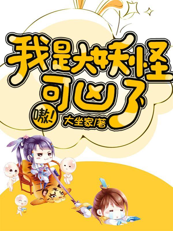我是大妖怪，可凶了，嗷！凉九儿斓曦上人小说大结局免费试读