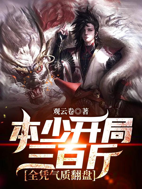 本少开局三百斤，全凭气质翻盘