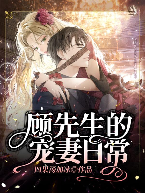 主角时柒团子季清棠小说完整版在线阅读，顾先生的宠妻日常免费看-经典文学