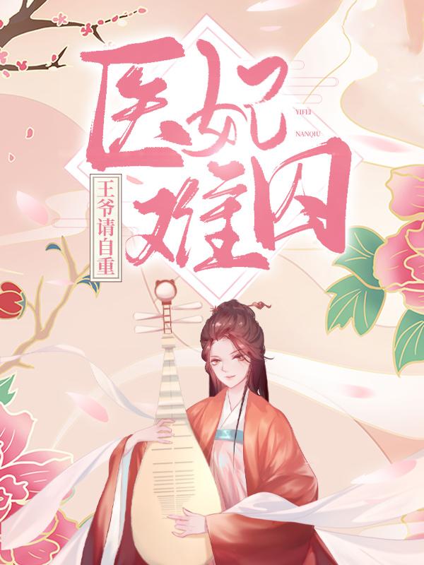 医妃难囚：王爷请自重免费阅读，医妃难囚：王爷请自重章节目录-经典文学