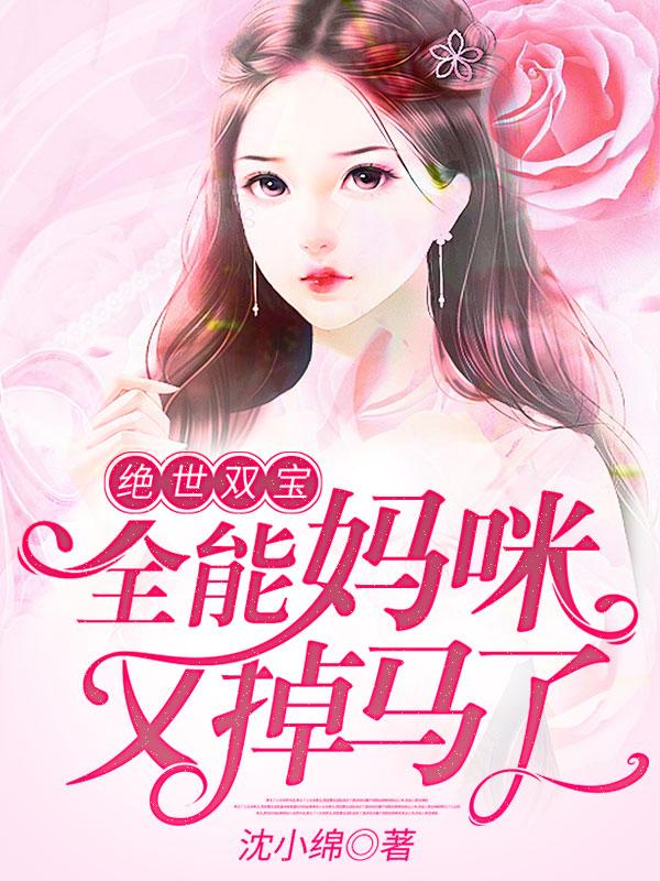 绝世双宝：全能妈咪又掉马了（湛湛顾星辰）在线免费阅读