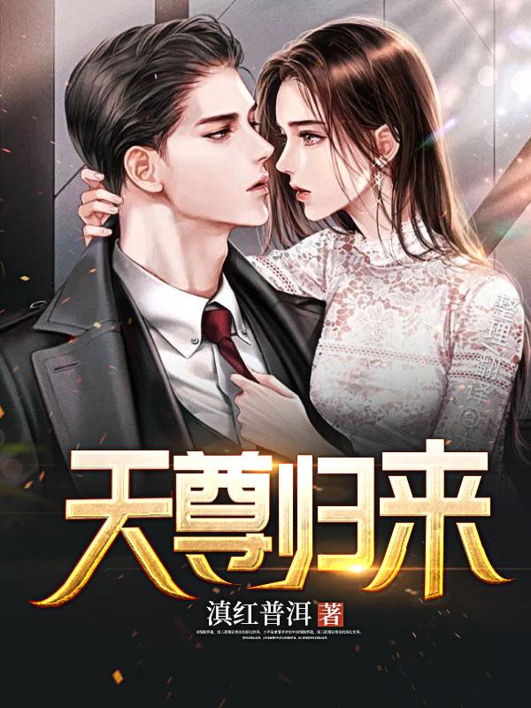 完整版《天尊归来》全章节阅读