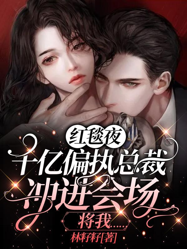 红毯夜，千亿偏执总裁冲进会场将我……苏若厉凌尘小说大结局免费试读