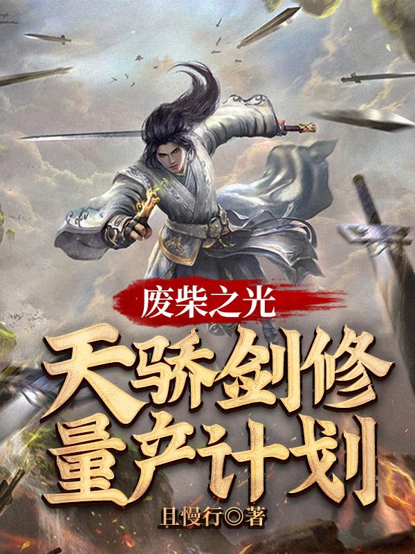 废柴之光：天骄剑修量产计划小说，废柴之光：天骄剑修量产计划免费阅读