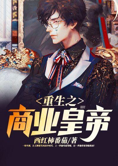 重生之商业皇帝王刚杨古雄小说大结局免费试读
