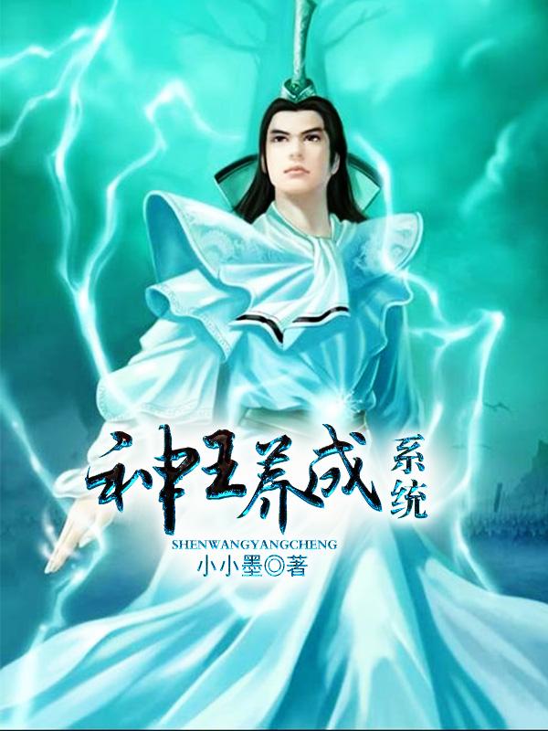 小说《神王养成系统》全文阅读-优文网