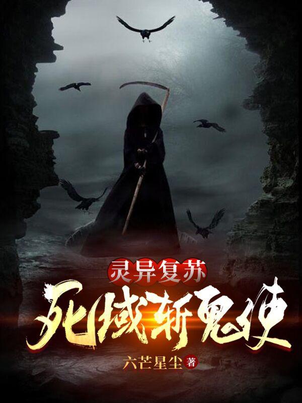 苏明陈峰小说《灵异复苏：死域斩鬼使》在线阅读