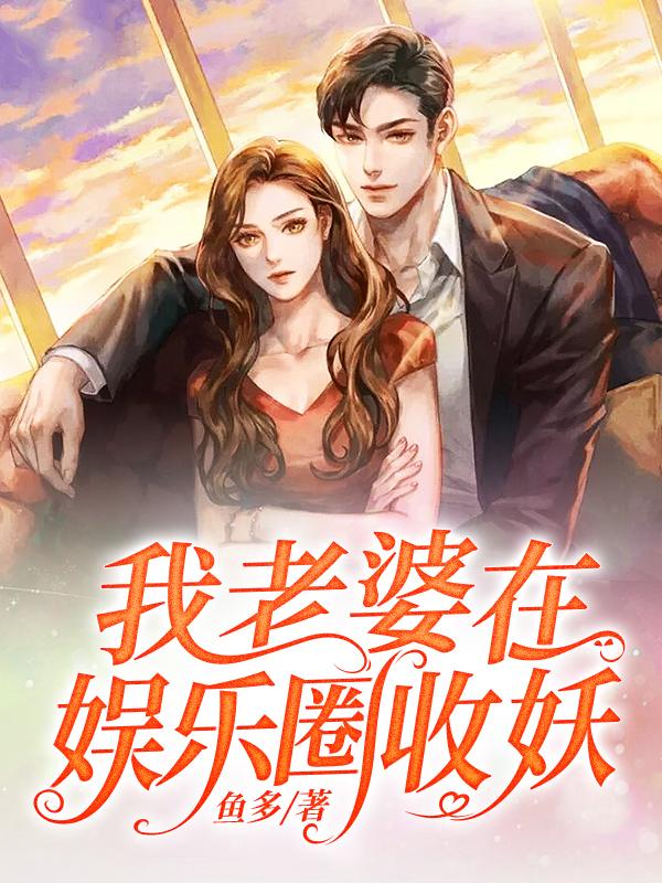 小说《我老婆在娱乐圈收妖》在线全文阅读-优文网