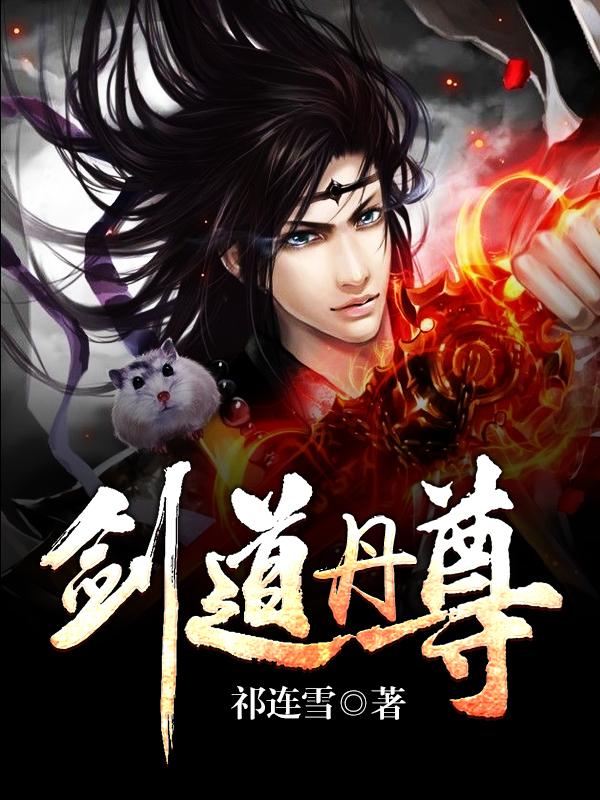 剑道丹尊小说阅读，剑道丹尊完整版-优文网