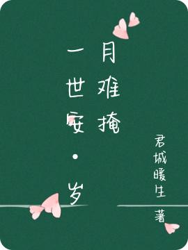 一世安•岁月难掩江谨尹宠儿小说免费阅读
