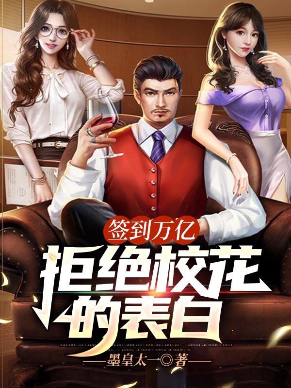 完整版《签到万亿：拒绝校花的表白》txt下载