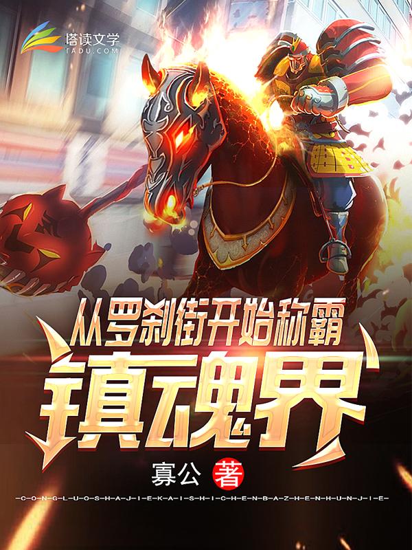 精选热门小说《从罗刹街开始称霸镇魂界》结局+后续