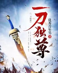 男女主人公褚嬴韩柔小说一刀独尊全文免费阅读