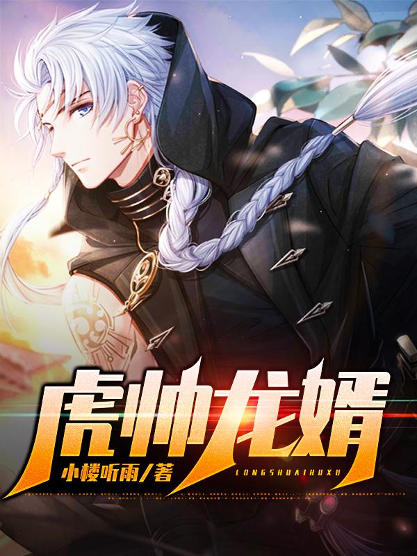 《虎帅龙婿》小说章节列表免费试读，萧破天杨忠小说在线阅读