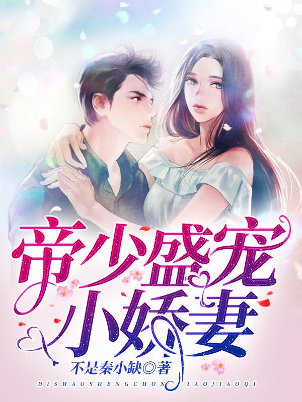 主人公叫湛时廉余小溪大叔的小说帝少盛宠小娇妻在线阅读全文