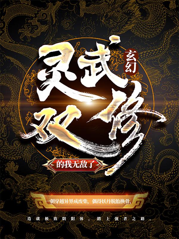 玄幻：灵武双修的我无敌了南叔陆少游武士，玄幻：灵武双修的我无敌了小说免费阅读