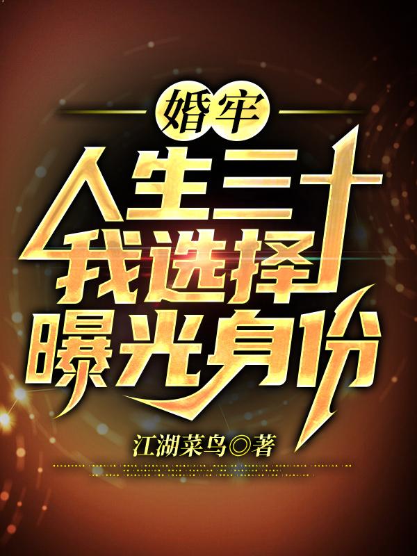 婚牢：人生三十，我选择曝光身份陈扬肖雅小说免费阅读