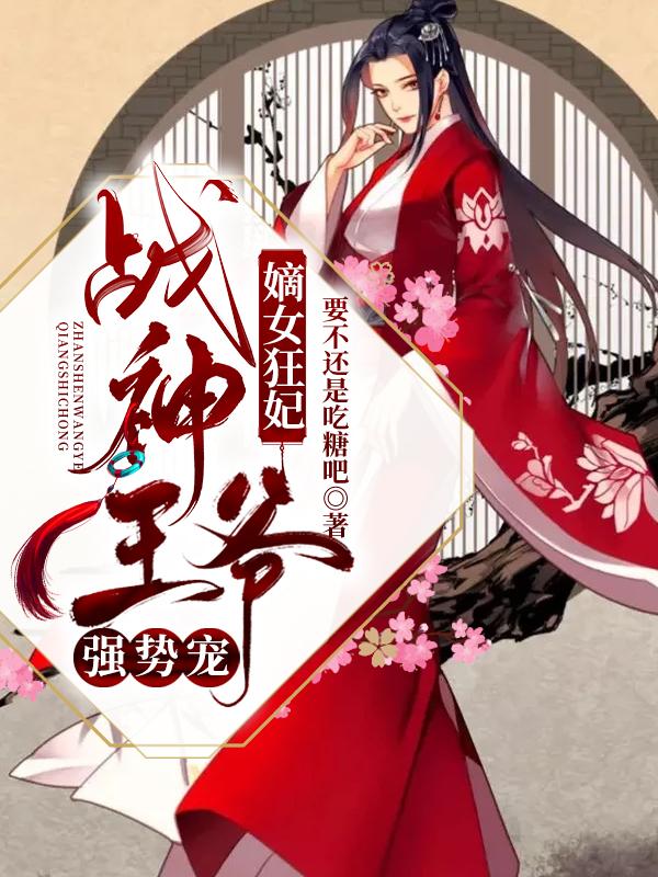 《嫡女狂妃：战神王爷强势宠》小说主角小云慕芜霜萧澜钰全文章节免费在线阅读