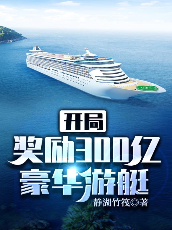 开局奖励300亿豪华游艇（静湖竹筏）在线免费阅读