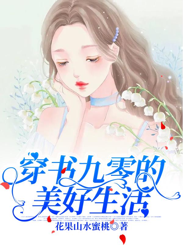 小说《穿书九零的美好生活》在线全文阅读