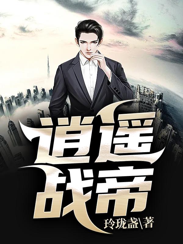 逍遥战帝