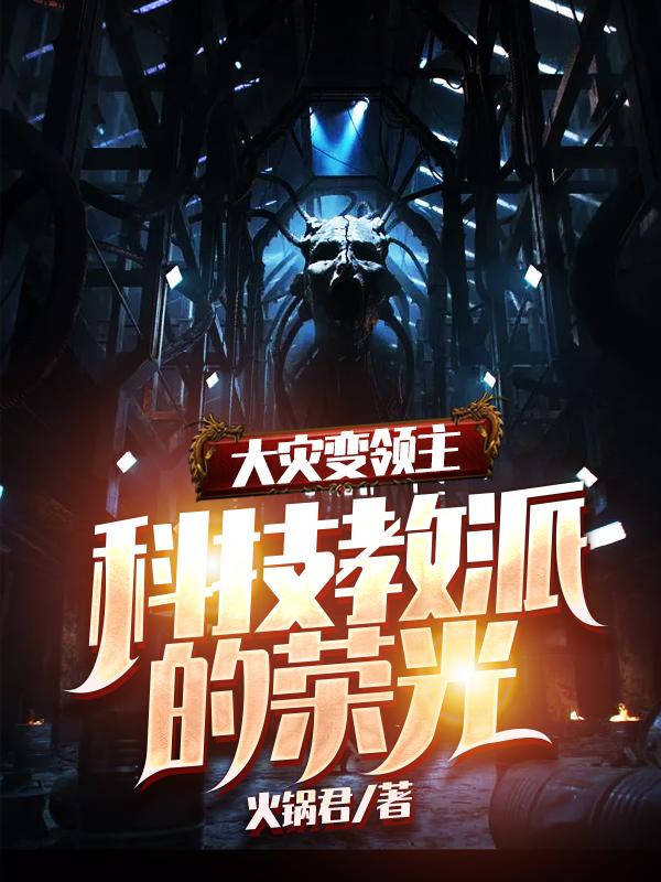 大灾变领主：科技教派的荣光萧图洛小说免费阅读