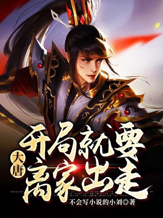 大唐：开局就要离家出走小说完整版全文免费阅读