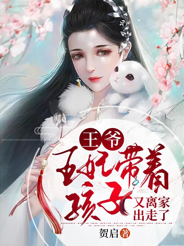主角王嫣然龙沛白柳白萱三公主小说完整版在线阅读，王爷，王妃带着孩子又离家出走了免费看-优文网