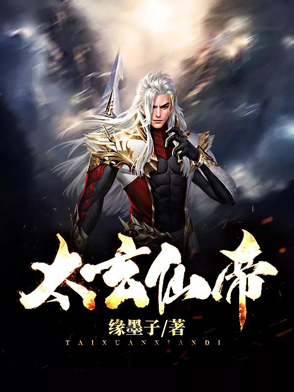主人公林凡小说太玄仙帝在线全文阅读