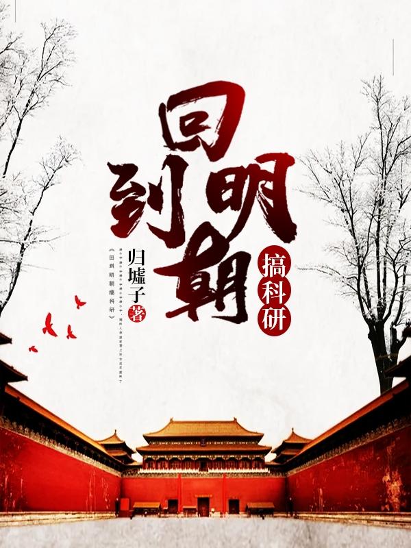 求回到明朝搞科研小说免费资源