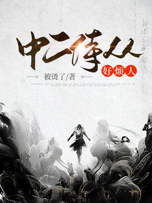 时川轩辕丹书萧书静云涛峰小说《中二侍从好烦人》在线阅读