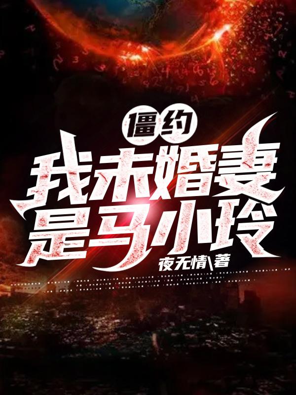 求僵约:我未婚妻是马小玲小说免费资源