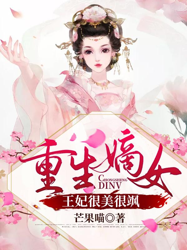 重生嫡女:王妃很美很飒